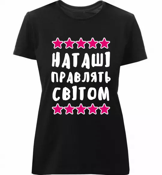 Женская премиум футболка Наташі правлять світом Черный фото