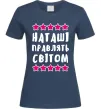 Жіноча футболка Наташі правлять світом Темно-синій фото