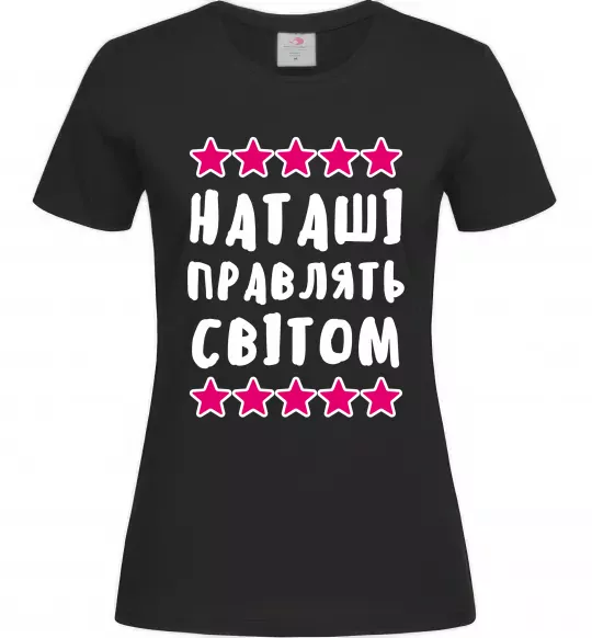 Жіноча футболка Наташі правлять світом Чорний фото