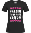Жіноча футболка Наташі правлять світом Чорний фото