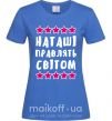 Жіноча футболка Наташі правлять світом Яскраво-синій фото