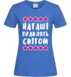 Жіноча футболка Наташі правлять світом Яскраво-синій фото