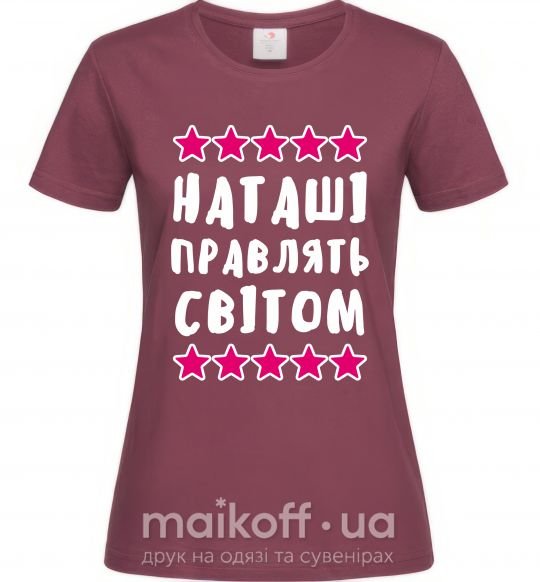 Женская футболка Наташі правлять світом Бордовый фото