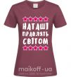 Жіноча футболка Наташі правлять світом Бордовий фото