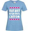 Жіноча футболка Наташі правлять світом Блакитний фото