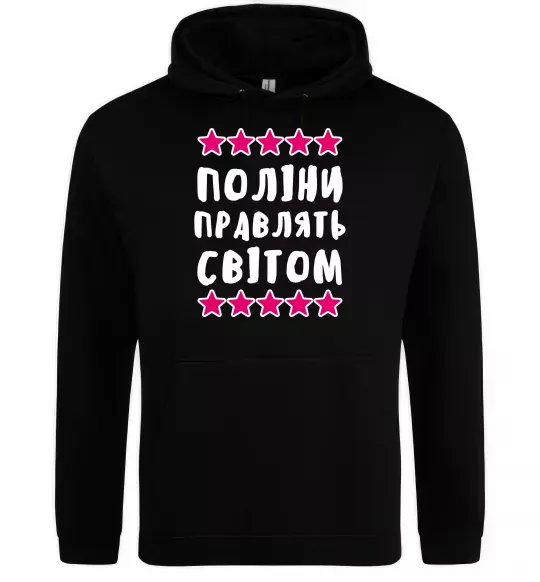 Жіноча толстовка (худі) Поліни правлять світом Чорний фото