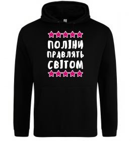 Жіноча толстовка (худі) Поліни правлять світом Жіноча толстовка (худі) Поліни правлять світом