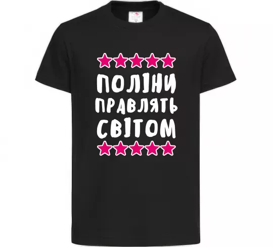 Дитяча футболка Поліни правлять світом Чорний фото