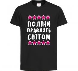 Детская футболка Поліни правлять світом