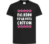 Дитяча футболка Поліни правлять світом Чорний фото