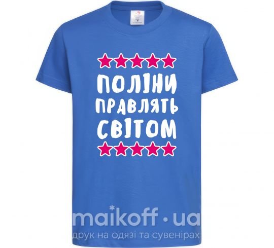 Дитяча футболка Поліни правлять світом Яскраво-синій фото