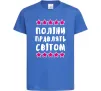 Дитяча футболка Поліни правлять світом Яскраво-синій фото