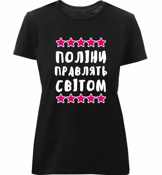 Женская премиум футболка Поліни правлять світом Черный фото