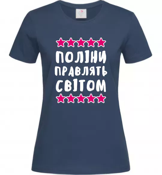 Женская футболка Поліни правлять світом Темно-синий фото