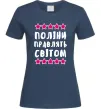 Женская футболка Поліни правлять світом Темно-синий фото