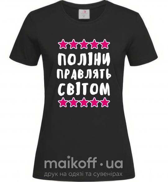 Жіноча футболка Поліни правлять світом Чорний фото