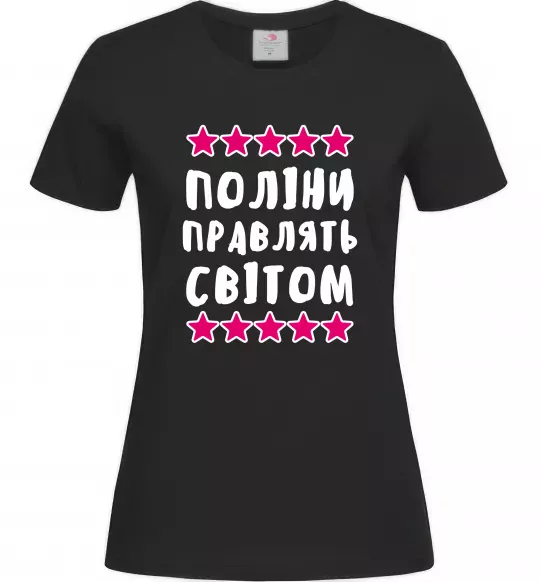 Женская футболка Поліни правлять світом Черный фото