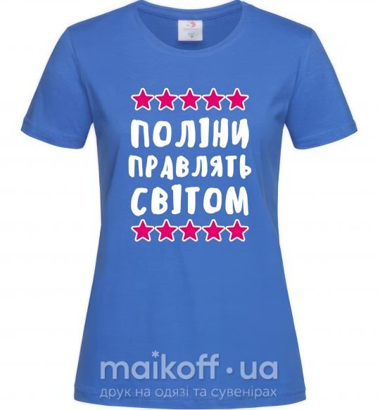 Жіноча футболка Поліни правлять світом Яскраво-синій фото