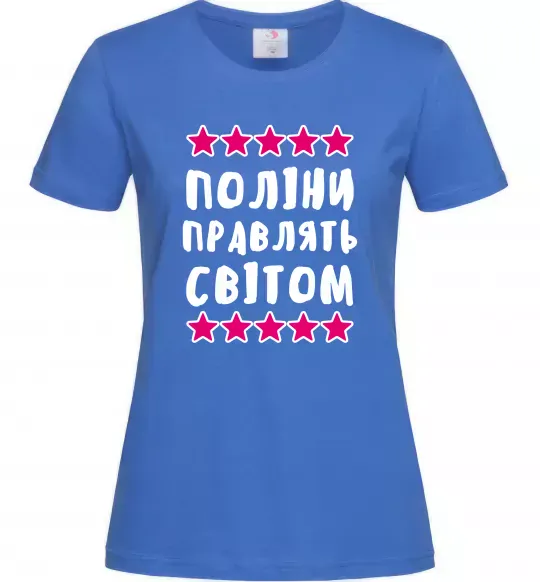 Женская футболка Поліни правлять світом Ярко-синий фото