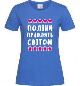 Женская футболка Поліни правлять світом Ярко-синий фото