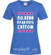 Жіноча футболка Поліни правлять світом Яскраво-синій фото