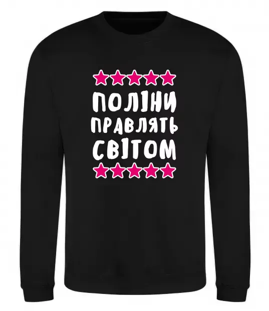 Свитшот Поліни правлять світом Черный фото