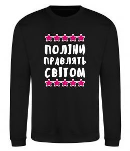 Світшот Поліни правлять світом