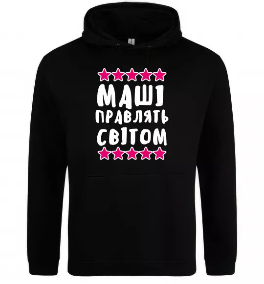 Женская толстовка (худи) Маші правлять світом Черный фото