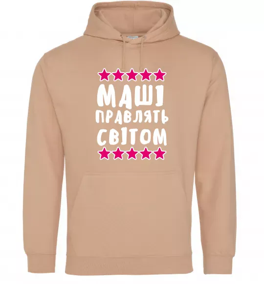 Женская толстовка (худи) Маші правлять світом Песочный фото