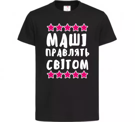 Дитяча футболка Маші правлять світом Чорний фото
