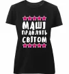 Женская премиум футболка Маші правлять світом Черный фото