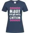 Женская футболка Маші правлять світом Темно-синий Женская футболка Маші правлять світом Темно-синий фото