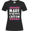 Женская футболка Маші правлять світом Черный Женская футболка Маші правлять світом Черный фото