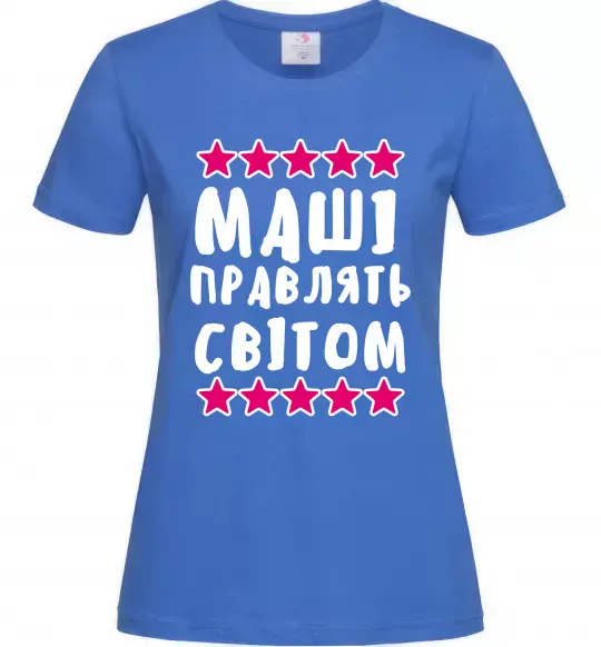 Женская футболка Маші правлять світом Ярко-синий фото