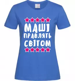 Женская футболка Маші правлять світом Ярко-синий Женская футболка Маші правлять світом Ярко-синий фото