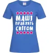 Женская футболка Маші правлять світом Ярко-синий Женская футболка Маші правлять світом Ярко-синий фото