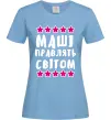 Женская футболка Маші правлять світом Голубой Женская футболка Маші правлять світом Голубой фото