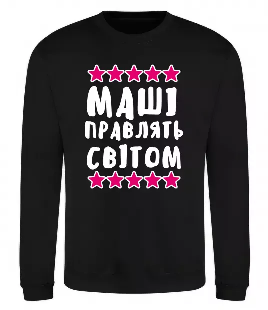 Свитшот Маші правлять світом Черный фото