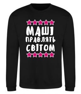 Світшот Маші правлять світом