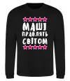 Свитшот Маші правлять світом Черный фото