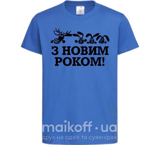 Детская футболка З Новим Роком звірі Ярко-синий фото