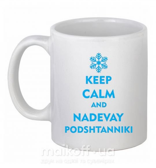 Чашка керамічна Keep calm and nadevay podshtanniki Білий фото