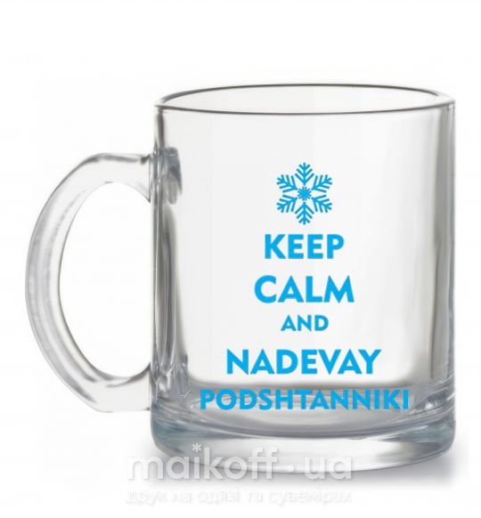 Чашка стеклянная Keep calm and nadevay podshtanniki Прозрачный фото