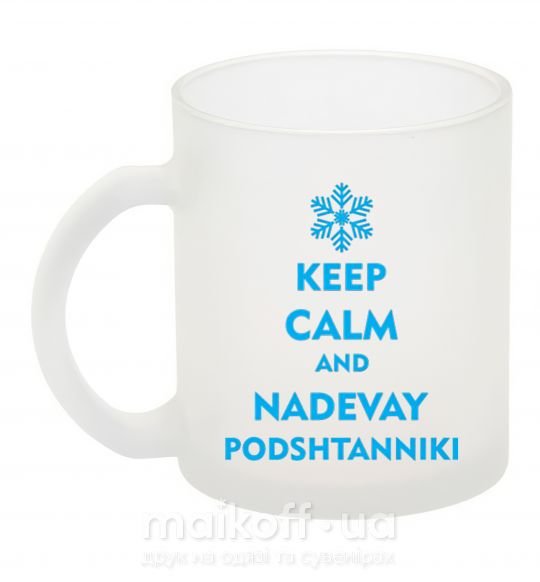 Чашка стеклянная Keep calm and nadevay podshtanniki Фроузен фото