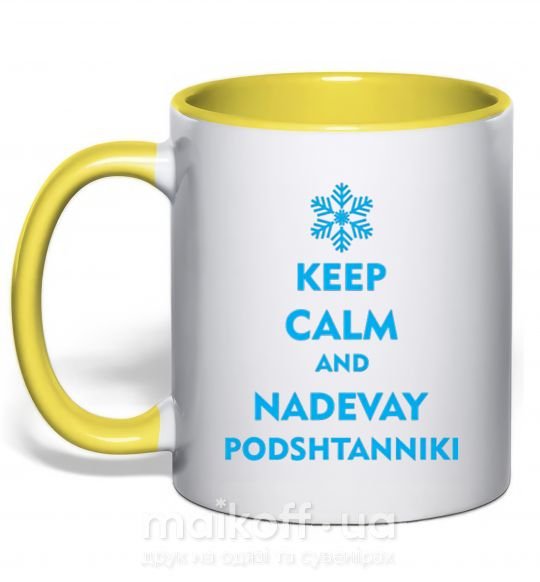 Чашка с цветной ручкой Keep calm and nadevay podshtanniki Солнечно желтый фото