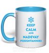 Чашка з кольоровою ручкою Keep calm and nadevay podshtanniki Блакитний фото