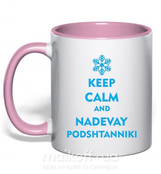 Чашка з кольоровою ручкою Keep calm and nadevay podshtanniki Ніжно рожевий фото
