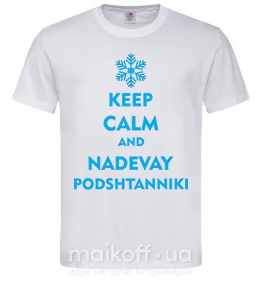 Чоловіча футболка Keep calm and nadevay podshtanniki Білий фото