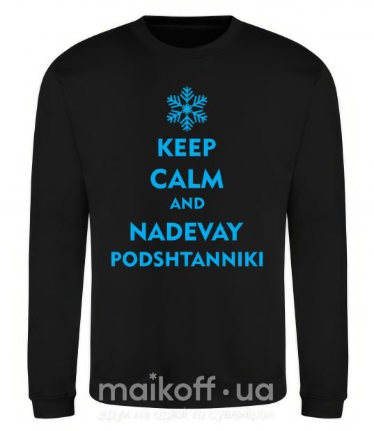 Світшот Keep calm and nadevay podshtanniki Чорний фото