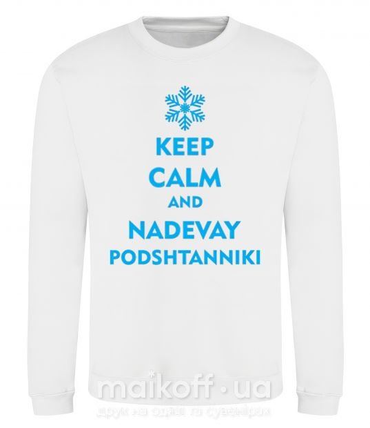 Свитшот Keep calm and nadevay podshtanniki Белый фото